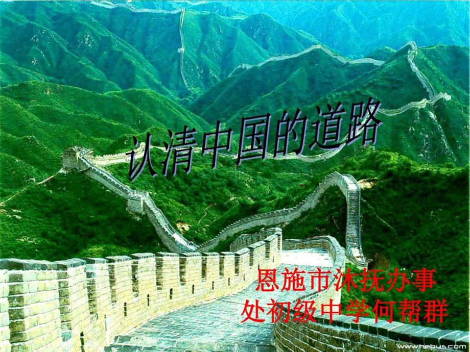 认清中国道路图文.ppt.ppt_第1页