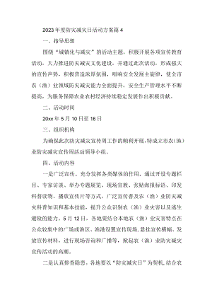 2023年度防灾减灾日活动方案 篇4.docx