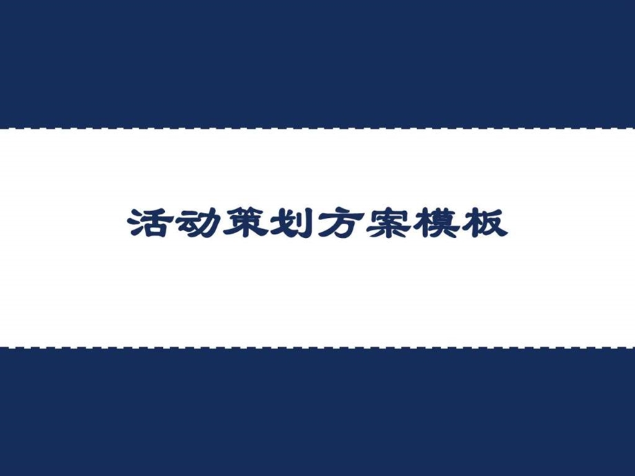 活动策划方案模板.ppt_第1页