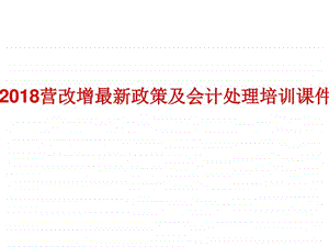 营改增最新政策及会计处理培训课件图文.ppt.ppt