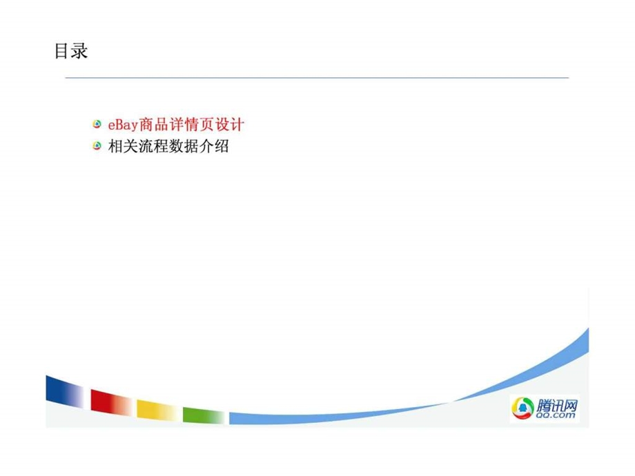 16产品经理工作心得分享ebay20.ppt_第2页