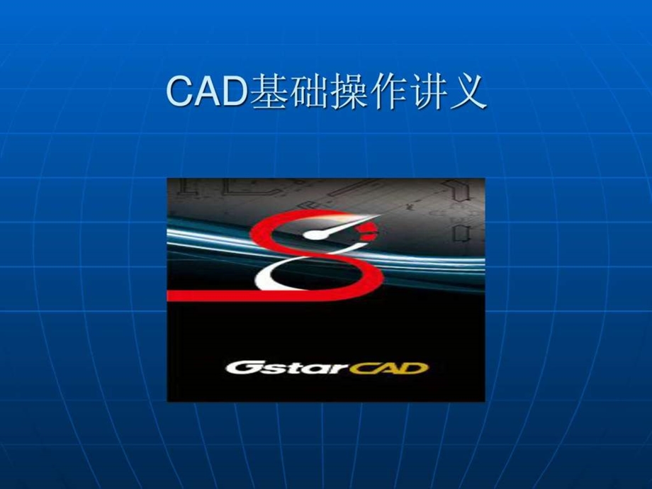 CAD基础操作讲义.ppt_第1页