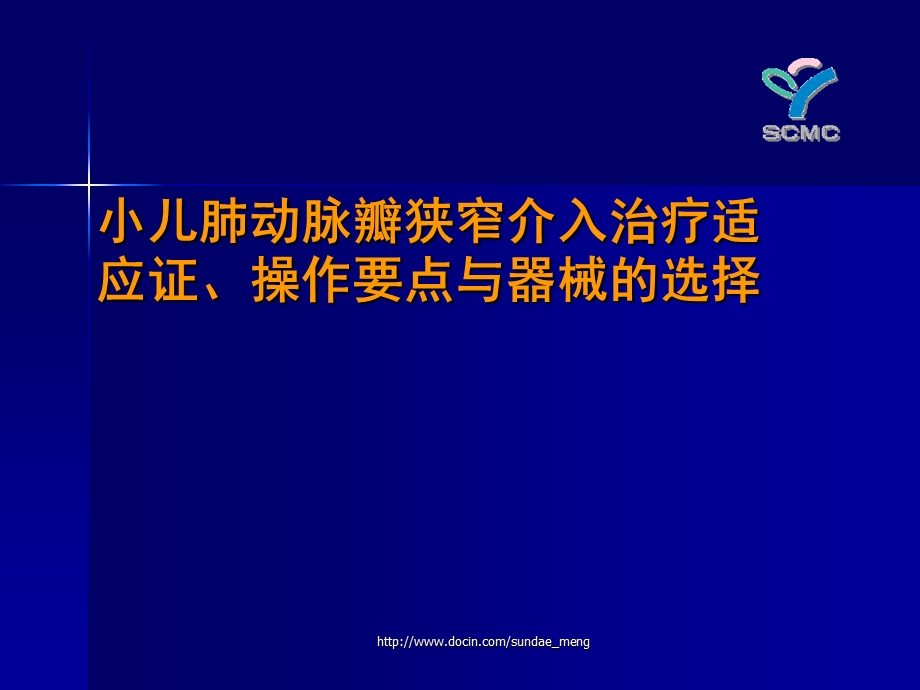 临床医学小儿肺动脉瓣狭窄介入治疗适应证操作要点与器械的选择.ppt_第1页