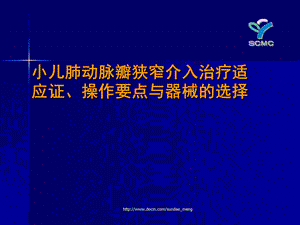 临床医学小儿肺动脉瓣狭窄介入治疗适应证操作要点与器械的选择.ppt