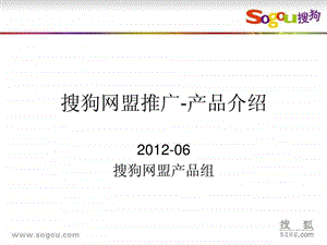 sogou网盟推广介绍文档官方版21.ppt