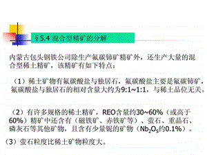 第五章稀土精矿的分解3.ppt.ppt