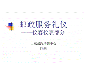 邮政服务礼仪仪容仪表篇.ppt.ppt