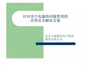 苏宁供应链.ppt