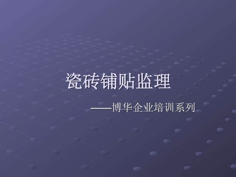 瓷砖铺贴监理图文.ppt.ppt_第1页