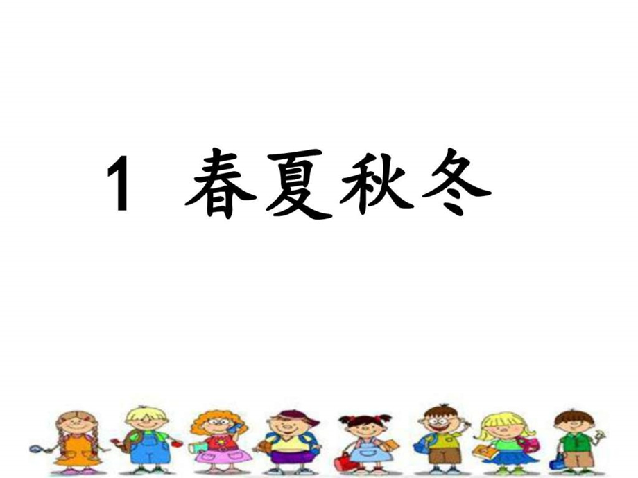 识字1夏冬生产经营管理经管营销专业资料.ppt.ppt_第1页