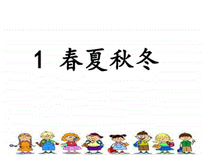 识字1夏冬生产经营管理经管营销专业资料.ppt.ppt