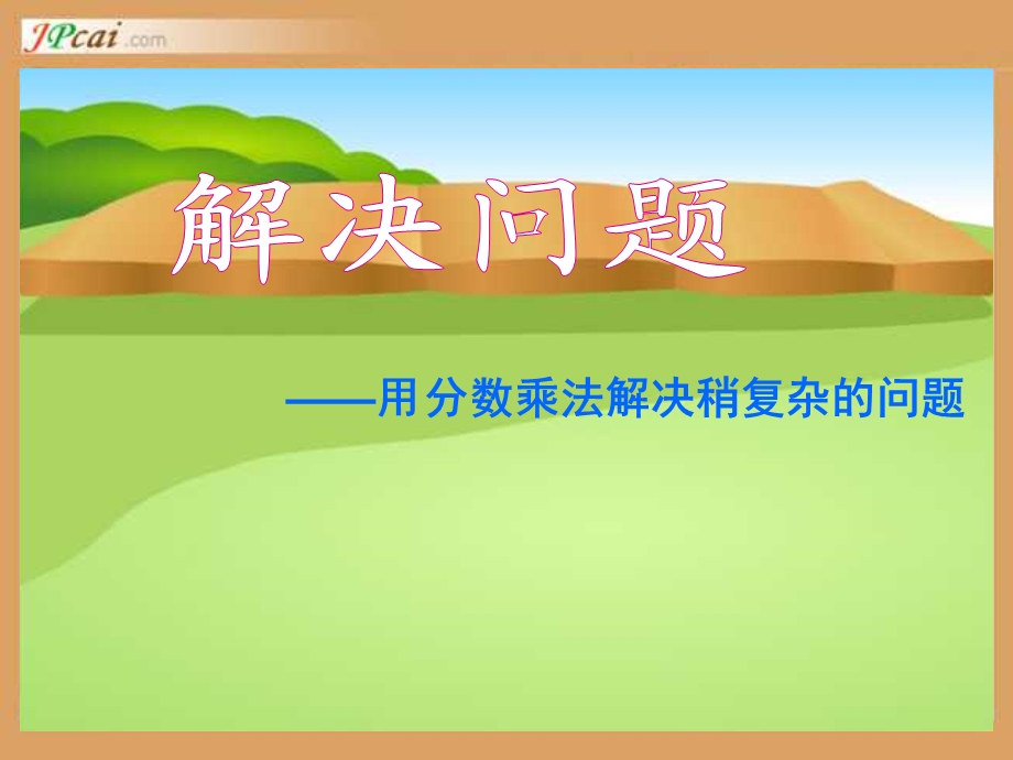 六上数学P20-21例2、3_稍复杂分数乘法应用题.ppt_第1页