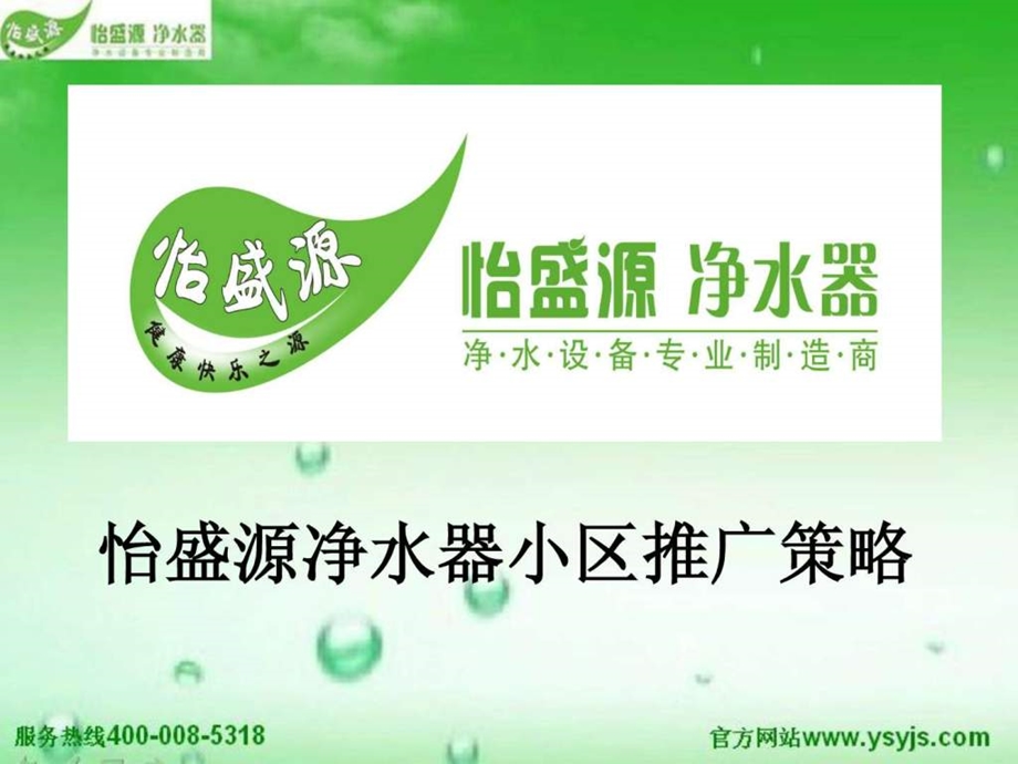 净水器小区推广策略.ppt_第1页