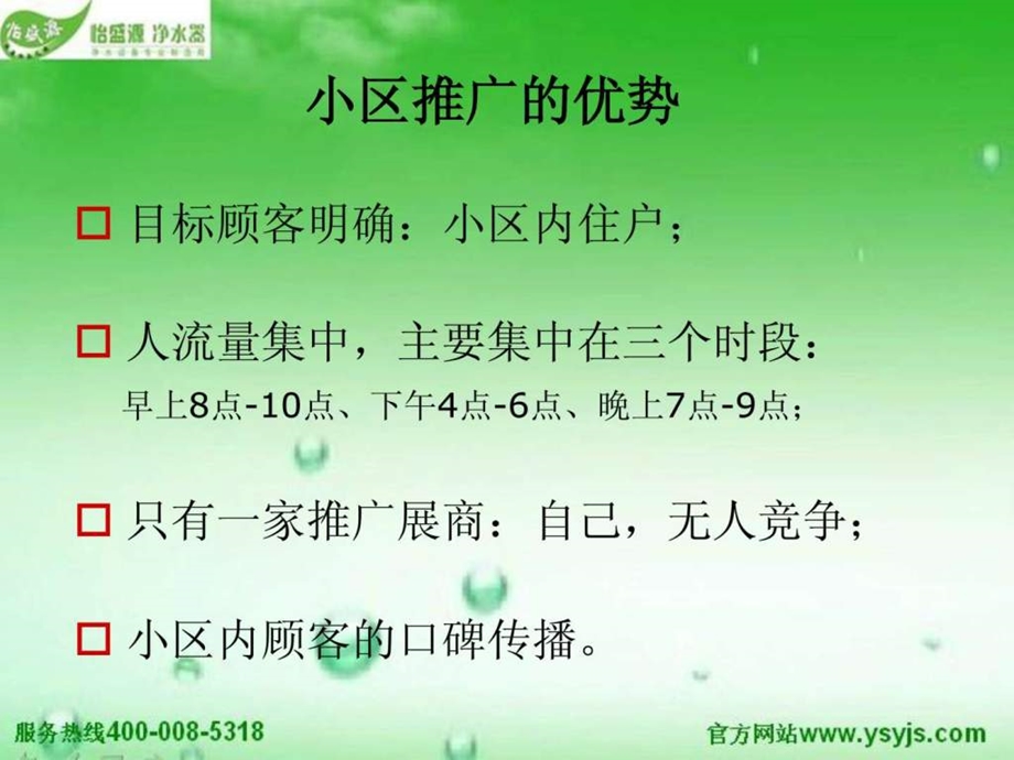 净水器小区推广策略.ppt_第3页