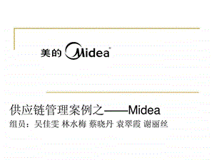 美的企业供应链管理案例图文.ppt