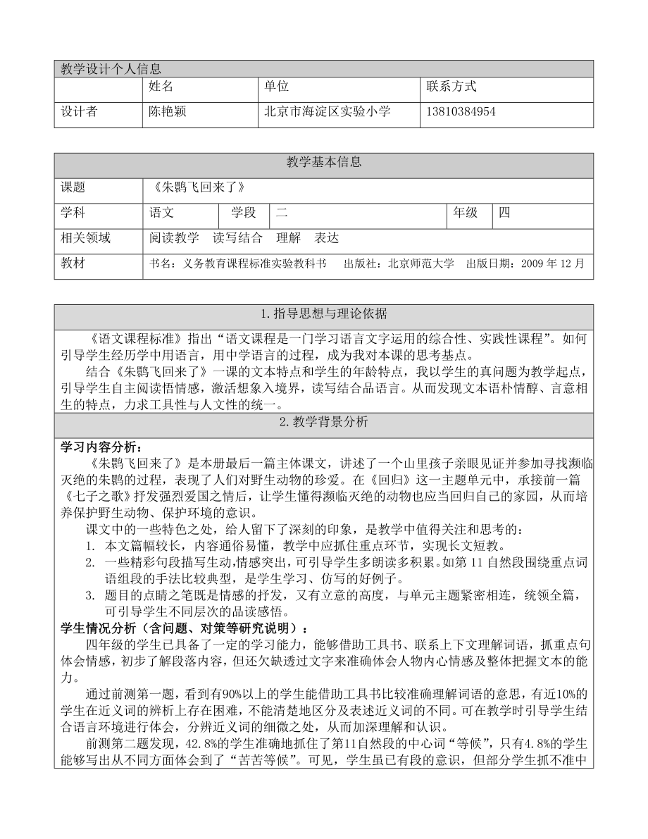 朱鹮飞回来了教学设计教学文档.doc_第1页