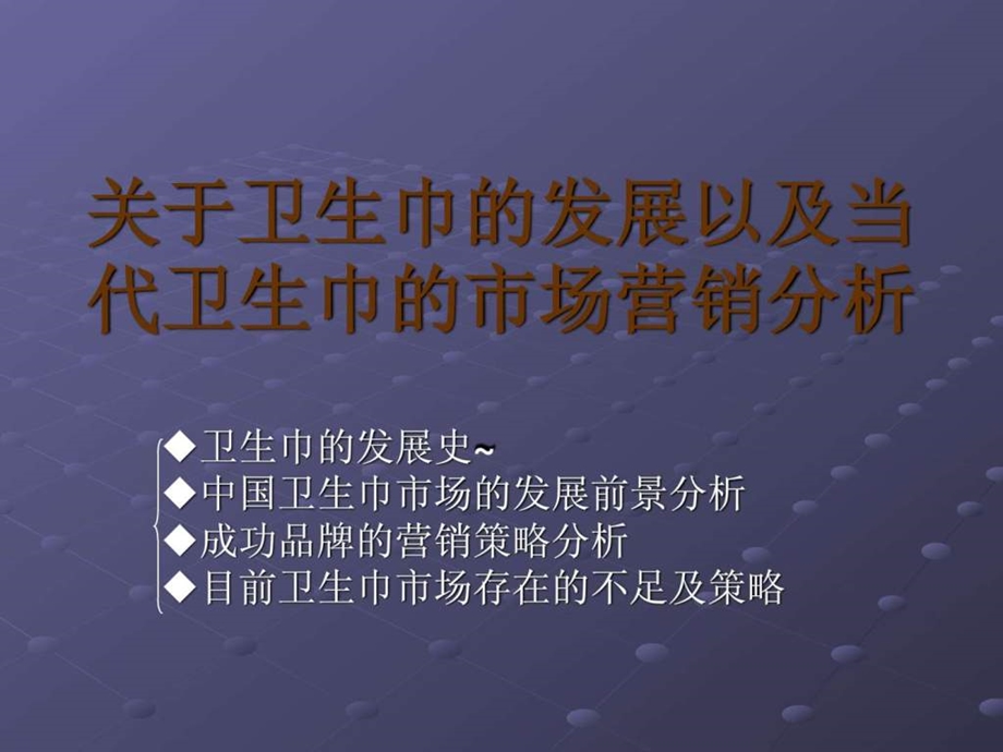 卫生巾的市场营销策略.ppt_第1页