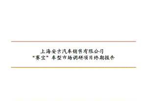 某汽车市场调研报告.ppt