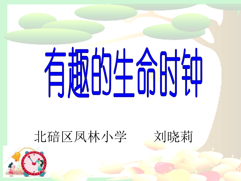 语文高段+北碚区凤林小学+37号+刘晓莉《有趣的生命时钟》.ppt_第1页