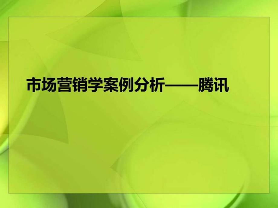 市场营销学案例分析之腾讯.ppt_第3页