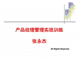 产品经理管理实战训练学员版概述.图文.ppt32.ppt