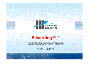 elearning推广方案.ppt