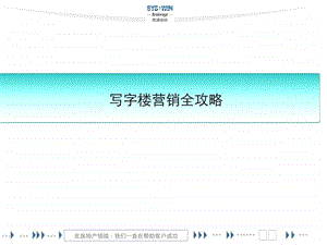 石家庄写字楼营销策略.ppt.ppt