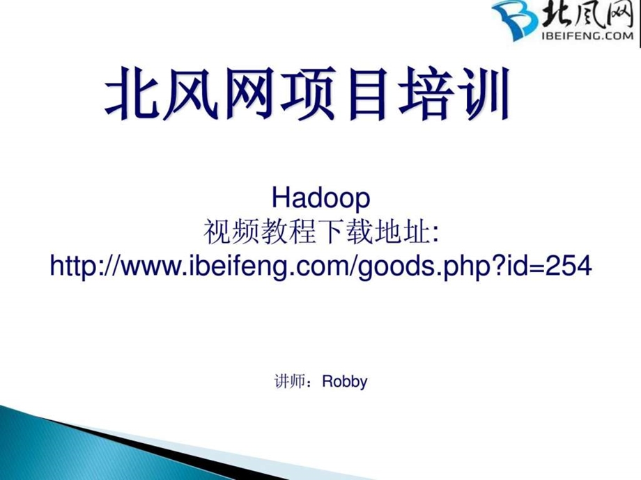 hadoop实战系列之hadoop安装教程北风网.ppt.ppt_第1页