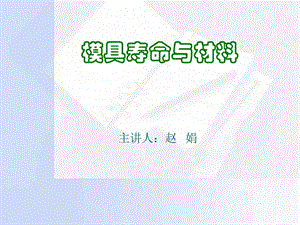 模具寿命与材料PPT第01章绪论第一章.ppt.ppt