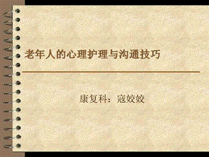 老年人的心理护理与沟通技巧寇姣姣.ppt.ppt