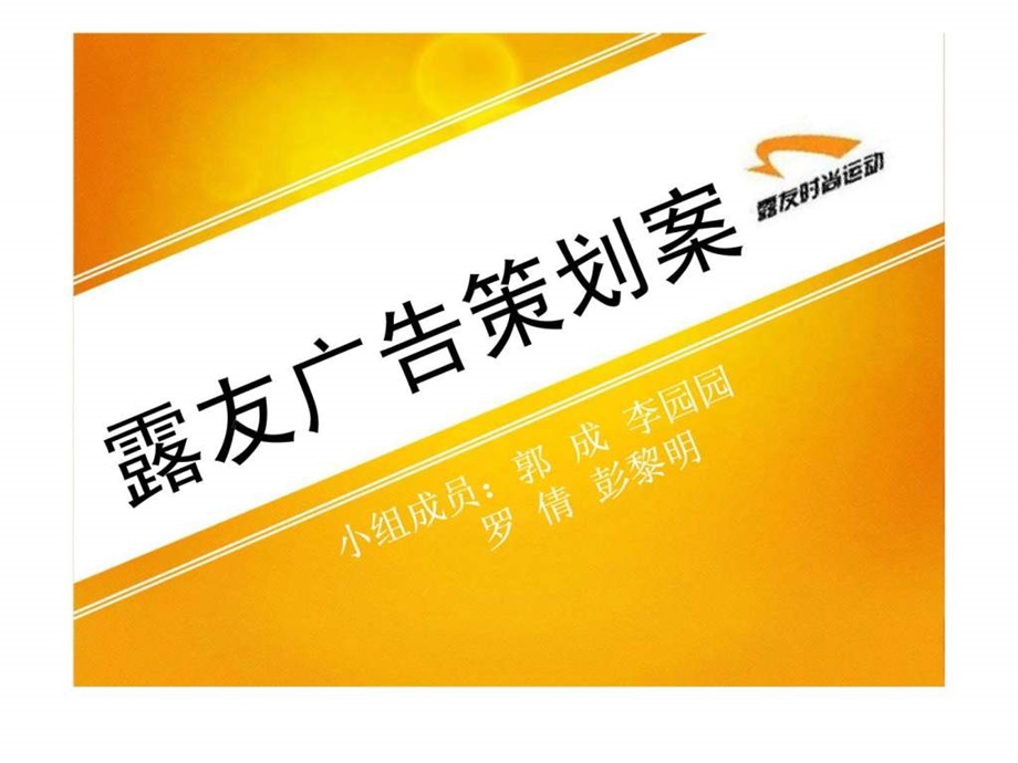 露友广告策划案.ppt_第1页