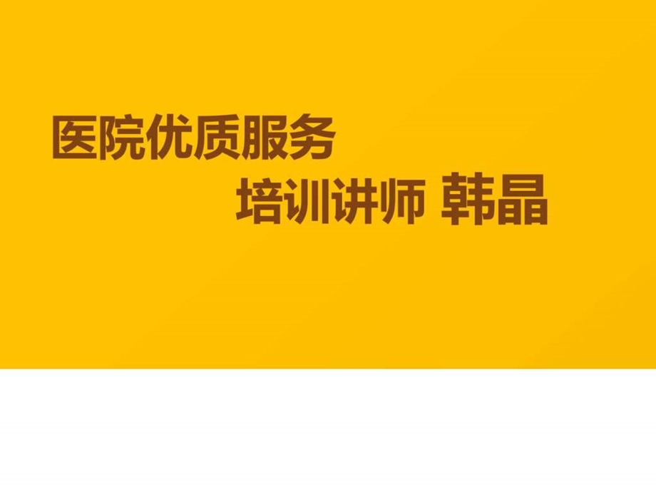 医院优质服务培训讲师韩晶众卓医院培训讲师韩晶.ppt.ppt_第1页