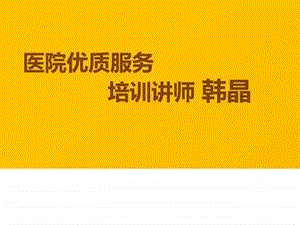 医院优质服务培训讲师韩晶众卓医院培训讲师韩晶.ppt.ppt