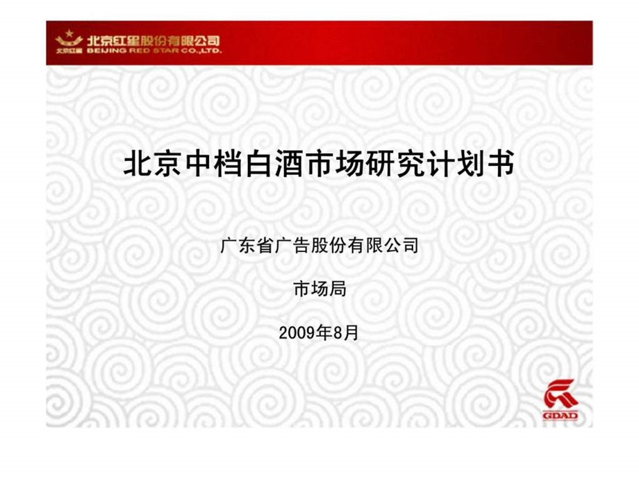 北京红星股份有限公司北京中档白酒市场研究计划书.ppt_第1页