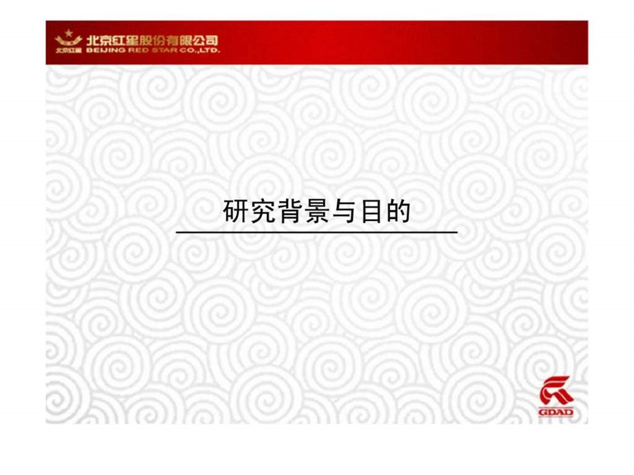 北京红星股份有限公司北京中档白酒市场研究计划书.ppt_第2页