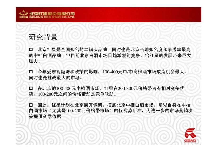 北京红星股份有限公司北京中档白酒市场研究计划书.ppt_第3页