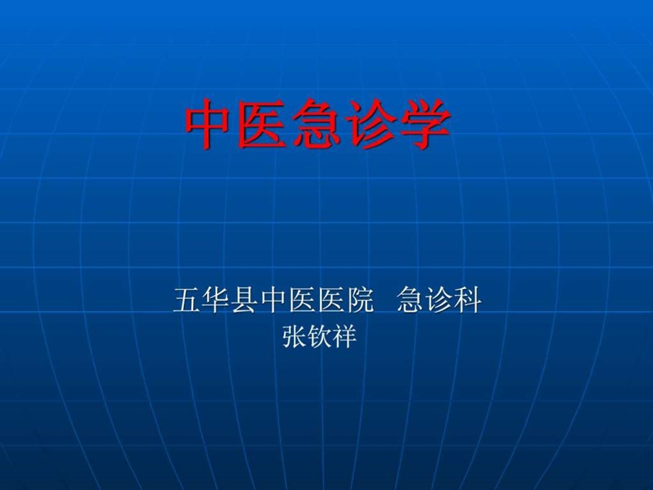 中医急诊学.ppt.ppt_第1页