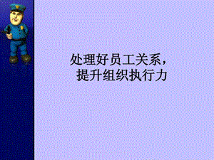 处理好员工关系提升组织执行力.ppt.ppt