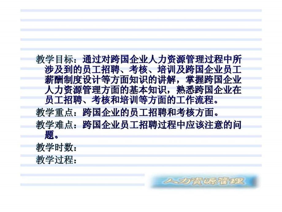 人力资源管理课件第十章国际人力资源管理.ppt_第3页