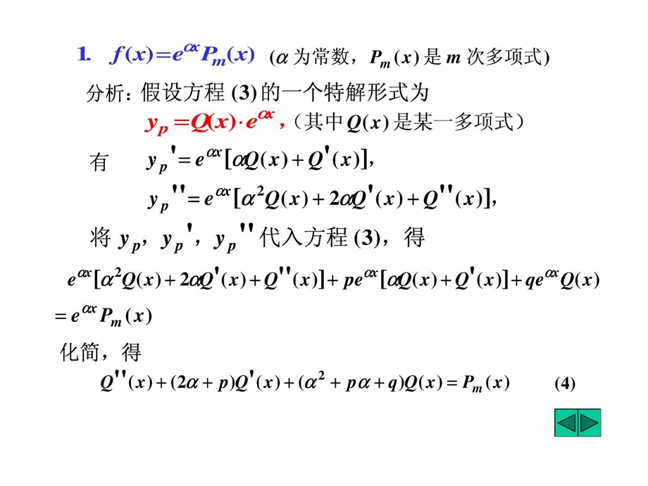 9.4.3B4A二阶高阶常系数线性非齐次微分方程解的结....ppt18.ppt_第3页