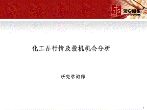 化工品行情及投资机会分析.ppt