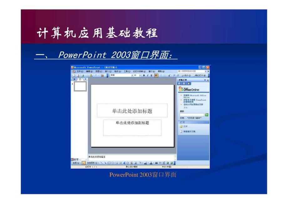 07电子演示软件PowerPoint200317.ppt_第2页