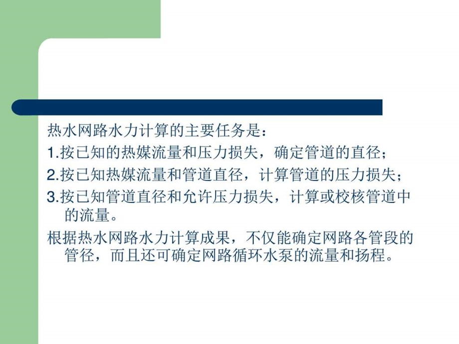 热水网路的水力计算和水压图.ppt.ppt_第2页