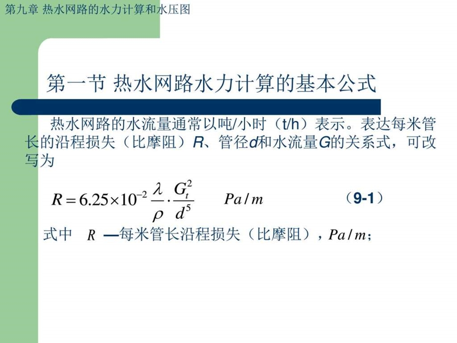 热水网路的水力计算和水压图.ppt.ppt_第3页