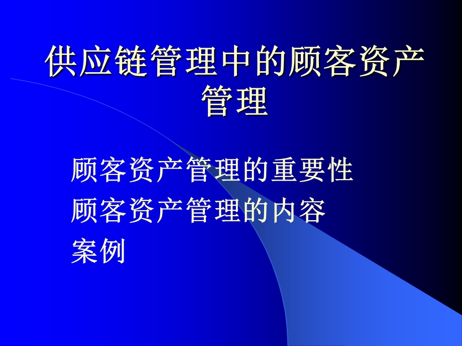 供应链管理中的顾客资产管理.ppt_第1页