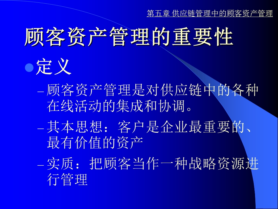 供应链管理中的顾客资产管理.ppt_第2页