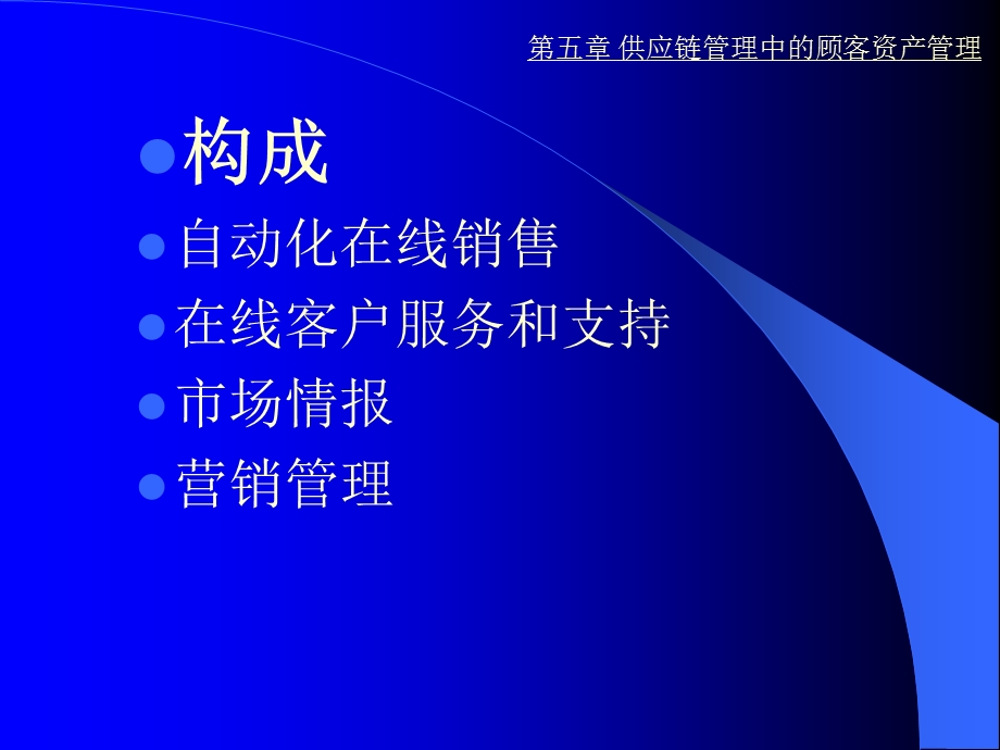 供应链管理中的顾客资产管理.ppt_第3页