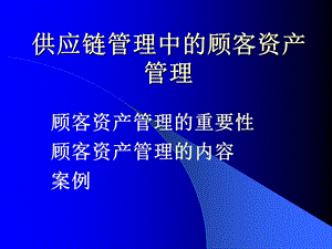 供应链管理中的顾客资产管理.ppt