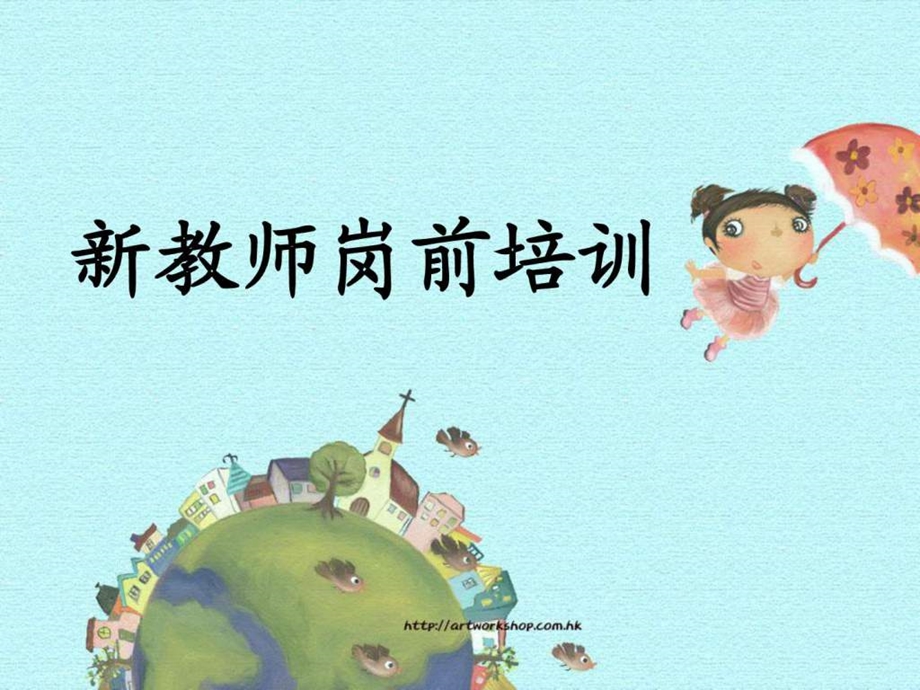 新教师岗前培训图文.ppt.ppt_第1页