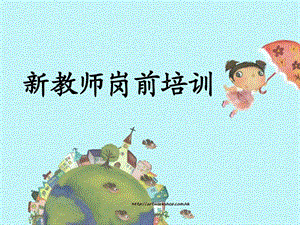 新教师岗前培训图文.ppt.ppt